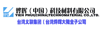 臺灣燁輝中國科技材料有限公司